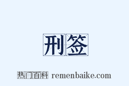 刑签是什么意思的图片